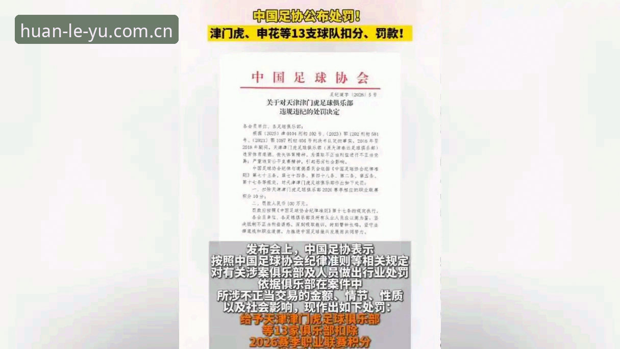 足协禁足令 vs 乐游平台观赛指南：从65人处罚名单看中国足球的自我净化