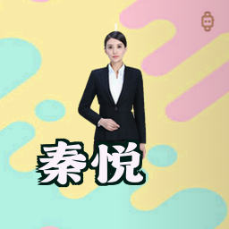 秦悦