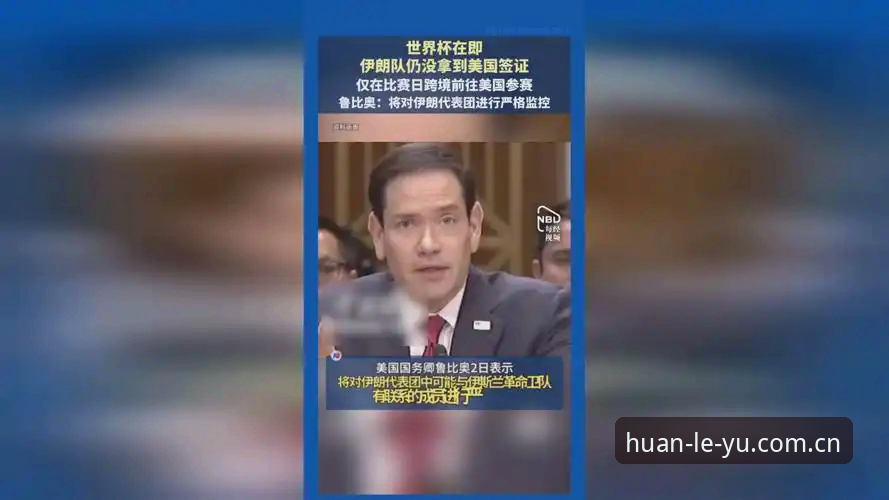 世界杯观赛遇冷背后：中东战火与签证壁垒下的美国之旅最新动态
